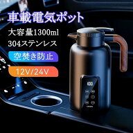 車載電気ポット 電気ケトル 温度調節（±1℃）携帯旅行用急速車用湯沸し器 カーヒーター ヒーティング 13…