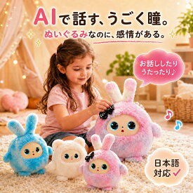 【ランキング1位★1年保証】 AI ぬいぐるみ しゃべる AIペット 電子ペット 動く ロボット おもちゃ 知育玩具 英語 音声認識 会話 コミュニケーション 子供 幼児 小学生 3歳 4歳 5歳 6歳 誕生日 プレゼント ギフト 女の子 男の子 寝かしつけ おしゃべり うさぎ あす楽