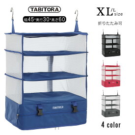 TABITORA 「6001F-Blue-XL」 ブルー XLサイズ 収納ボックス 吊り下げ 4段 インナーバッグ 衣類ラック 収納 旅行 出張 クローゼット 省スペース 大容量 衣装ケース