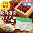 [公式]国産あずき茶 ティーバッグ300g(5g×60包) 大容量 北海道産 健康茶 無添加 ノンカフェイン 工場直送 送料無料 小豆茶 あずき茶 黒姫和漢薬研究所 温活 ダイエット むくみ 水出し お茶