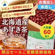 [公式 ]国産あずき茶 ティーバッグ300g(5g×60包) 大容量 北海道産 健康茶 無添加 ノンカフェイン 工場直…