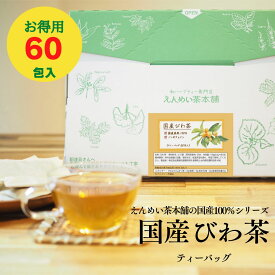 [公式] 国産びわ茶(2.5g×60包)120g 無添加 送料無料 メール便 工場直送 黒姫和漢薬研究所 ノンカフェイン お茶 ティーバッグ 健康茶 枇杷茶 ビタミン