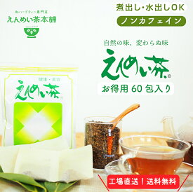 [公式] えんめい茶(5g×60包)300g お得用 黒姫和漢薬研究所 健康茶 工場直送 送料無料 ティーバッグ ブレンドティー ノンカフェイン お茶 クマザサ ハトムギ ハブ デトックス 野草