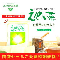 [公式] えんめい茶(5g×60包)300g お得用 黒姫和漢薬研究所 健康茶 工場直送 送料無料 ティーバッグ ブレ…