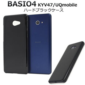 【領収書発行可能】 BASIO4 KYV47 / UQ mobile 用 ハード ブラック ケース