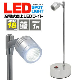 【 領収書発行可能 】 業務用 充電式 卓上 LED スポット ライト