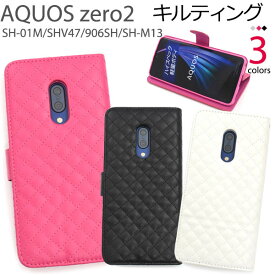 AQUOS zero2 SH-01M / SHV47 / 906SH / SH-M13 用 キルティング レザー 手帳 型 ケース