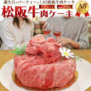 牛肉 ギフト 松阪牛 肉ケーキ お中元 お歳暮 内祝い ギフト 贈答 結婚祝い 結婚内祝い 還暦祝 古希祝 喜寿祝 出産祝 出産内祝い 開店祝 開業祝 新築祝 お返し お見舞い 黒毛和牛 パーティー