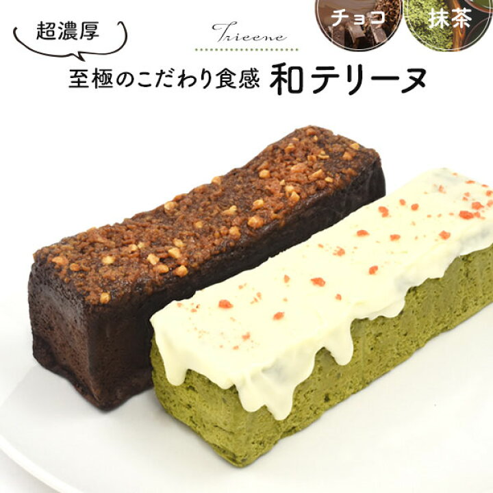 楽天市場 領収書発行可能 超濃厚 至極のこだわり食感和テリーヌ ギフト おやつ お菓子 お茶会 女子会 チョコケーキ 抹茶ケーキ 洋菓子 円網堂