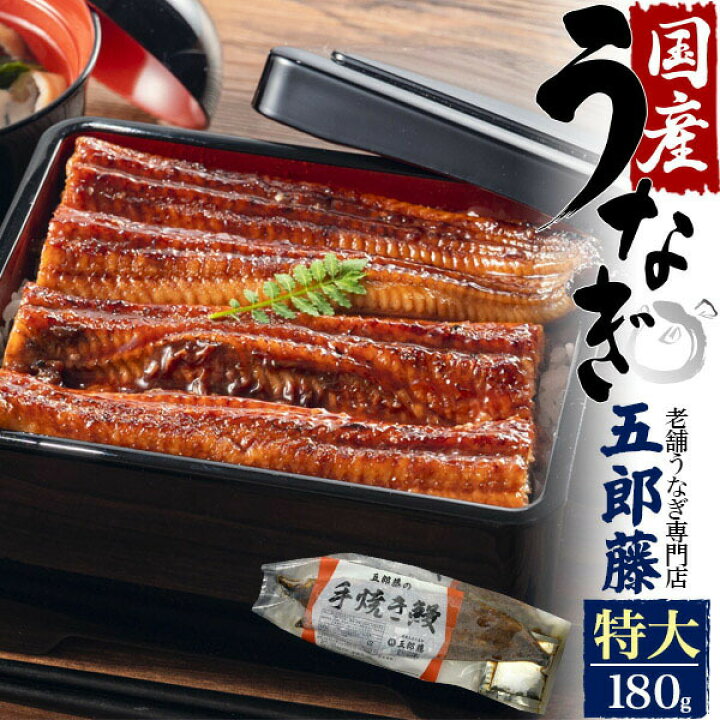 楽天市場 領収書発行可能 国産 鰻 180g 1尾 五郎藤 国産 鰻 通販 国産 ウナギ 通販 国産 うなぎ 通販 うなぎ おすすめ うな重 おすすめ うなぎ 蒲焼 おすすめ ひつまぶし うなぎ お取り寄せ おすすめ うなぎ 取り寄せ おすすめ