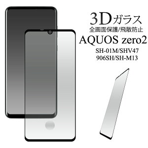 y̎s\z AQUOS zero2 SH-01M / SHV47 / 906SH / SH-M13 p 3D t ی KX tB  N[i[NXt ANIXZX3 sh01mptیtB tیV[g hR ʕی V