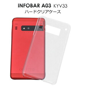 【領収書発行可能】 INFOBAR A03 KYV33 用 ハード クリア ケース / 傷 や ホコリ から 守る ! シンプル な 透明 タイプ の インフォバー 用 ケース / au スマホカバー