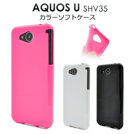 【領収書発行可能】 AQUOS U SHV35 用 カラー ソフト ケース （ ブラック / ピンク / ホワイト ）● 傷 や ほこり から 守る ！ 適度な硬さと弾力性をあわせ持つ TPU 素材 の シンプル な アクオス ユー 用 ケース au カバー ラバー シャープ