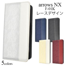 【領収書発行可能】 arrows NX F-01K 用 手帳型 レース デザイン レザー ケース ■ 液晶画面 も 保護 する 手帳型 ケース おしゃれ な アローズ 用 ケース カバー docomo ドコモ アロウズ 手帳 タイプ 富士通 人気 ポケット