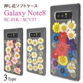 【領収書発行可能】Galaxy Note8 SC-01K / SCV37用 押し花ケース ●傷やほこりから守る！本物のお花を使ったおしゃれな透明タイプの ギャラクシーノート8ケース　カバー ドコモ docomo au ソフトケース　背面ケース　バックケース　フラワー　かわいい　人気