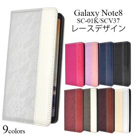 【領収書発行可能】Galaxy Note8 SC-01K / SCV37用手帳型レースデザインレザーケース●液晶画面も保護　ギャラクシーノート8ケース　カバー ドコモ docomo au ソフトケース　スタンド　ポケット付き　手帳タイプ おしゃれ　手帳型ケース　薄型　ベルトなし　フラップなし