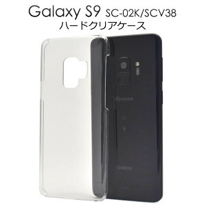 【 領収書発行可能 】 Galaxy S9 SC-02K / SCV38 用 ハード クリア ケース ● 傷やホコリから守る!透明のギャラクシーs9 ハードケース バックカバー 背面ケース ドコモ docomo au ギャラクシーエスナ