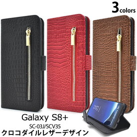 領収書発行可 Galaxy S8+ SC-03J / SCV35 ケース 手帳型 大人可愛い わに革 調 GalaxyS8+ SC03J ギャラクシーS8+ ギャラクシー スマホケース 手帳 スマホカバー 携帯ケース カバー スマートフォンケース スマートフォンカバー かわいい おしゃれ 大人 可愛い