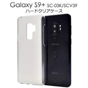 【領収書発行可能】Galaxy S9+ SC-03K / SCV39用ハードクリアケース●傷やホコリから守る!シンプルなギャラクシーs9プラス ハードケース バックカバー 背面ケース 透明 ドコモ docomo au 背