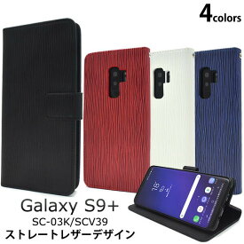 【領収書発行可能】Galaxy S9+ SC-03K / SCV39用ストレートレザーデザイン手帳型ケース●液晶画面も保護　ギャラクシーs9プラス　ソフトケース　カバー　スタンド　カードポケット　ドコモ docomo au　人気　手帳タイプ　ストラップホール　おしゃれ　シンプル