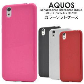 AQUOS sense SH-01K / SHV40 / AQUOS sense lite SH-M05 / AQUOS sense basic 用 カラー ソフト ケース