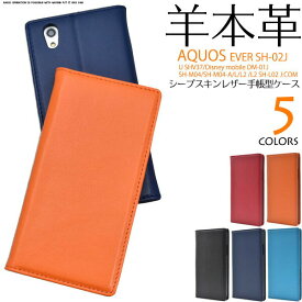 領収書発行可 AQUOS EVER SH-02J /AQUOS U SHV37 /Disney mobile DM-01J / AQUOS SH-M04 / SH-M04-A / AQUOS L / L2 UQ mobile / AQUOS L2 SH-L02 ケース 大人可愛い 羊本革 レザーシープ スキン レザー SH02J DM01J SHM04 SHM04A SHL02 スマホケース 手帳 スマホ カバー