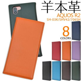 領収書発行可 AQUOS R2 SH-03K SHV42 706SH ケース 手帳型 大人可愛い 羊 本革 レザー AQUOSR2 SH03K アクオス スマホケース 手帳 スマホカバー 携帯 カバー スマートフォンケース スマートフォンカバー かわいい おしゃれ かっこいい 大人 可愛い レザーケース カワイイ