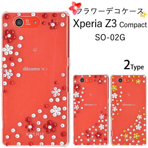 【領収書発行可能】Xperia Z3 Compact SO-02G用フラワーデコクリアケース(全2タイプ)★傷やホコリから守る!お花みたいにデザインされたラインストーンがかわいい透明タイプのエクスペリア
