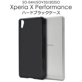 【 領収書発行可能 】 Xperia X Performance SO-04H / SOV33 / 502SO 用 ブラック ハードケース ● 傷やほこりから守る！シンプルな黒の エクスペリアX パフォーマンス用ケース スマホケース スマホカバー ソフトバンク docomo au SoftBank