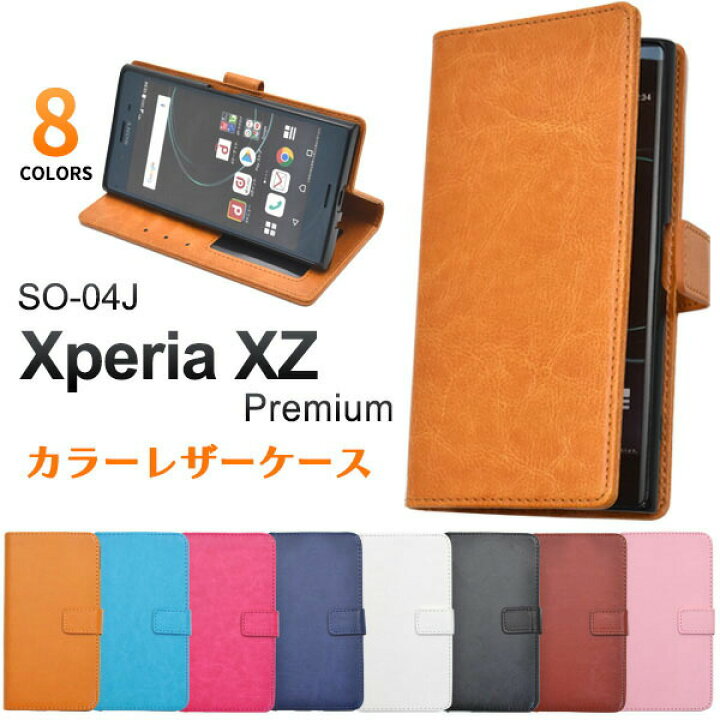 楽天市場 領収書発行可 Xperia Xz Premium So 04j ケース 手帳型 大人可愛い カラー レザー Xperiaxz プレミアム So04j エクスペリア スマホケース スマホカバー 携帯ケース カバー スマートフォンケース スマートフォンカバー かわいい おしゃれ かっこいい 大人 可愛い