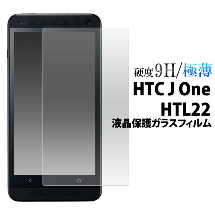 楽天市場 領収書発行可能 Htc J One Htl22用液晶保護ガラスフィルム クリーナークロス付き カッターでこすっても傷つかない 傷 ホコリから守る スリムで頑丈なガラスの 液晶保護シート 液晶保護フィルム 液晶保護シール Au 画面保護フィルム 円網堂