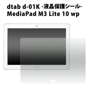 y̎s\zdtab d-01K / MediaPad M3 Lite 10 wpp tیV[iN[i[NXtjzR fB[^up tیtB tیV[g / ^ubg d^u@fB