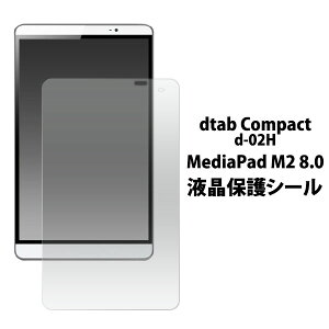 �y�̎������s�\�zdtab Compact d-02H / MediaPad M2 8.0�p �t���ی�V�[���i�N���[�i�[�N���X�t�j������z�R�������� �f�B�[�^�u�R���p�N�g�p �t���ی�t�B���� �t���ی�V�[�g / �^�u���b�g d�^