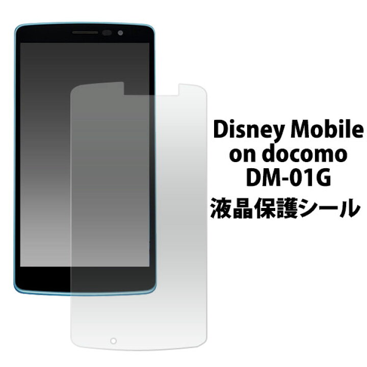 楽天市場 Disney Mobile On Docomo Dm 01g 用液晶保護シール クリーナークロス付き ディズニーモバイル オンドコモ 液晶保護フィルム 液晶保護シート Ntt ドコモ Docomo 画面保護フィルム ポイント消化 円網堂