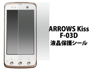 docomo�@ARROWS Kiss F-03D�p�t���ی�V�[���i�N���[�i�[�N���X�t�j�A���[�Y�L�X�����⚺������t���ی�V�[�g�I/�h�R���E�x�m�ʁE�ی�t�B���� �@�@��ʕی�t�B���� �|�C���g����