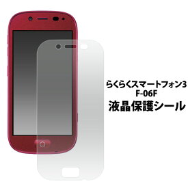 らくらくスマートフォン3 F-06F用 液晶保護フィルム（クリーナークロス付き）液晶画面を傷やホコリから守る 液晶保護シール 液晶保護フィルム 液晶保護シート NTTドコモ docomo　画面保護フィルム　らくらくスマホ