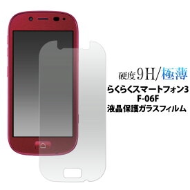 【 領収書発行可能 】 らくらくスマートフォン3 F-06F 用 液晶保護ガラスフィルム ( クリーナークロス付き ) カッターでこすっても傷つかない！ 操作性がよく傷やホコリから守る 液晶保護シール 液晶保護フィルム 液晶保護シート NTTドコモ docomo 画面保護フィルム