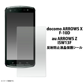 ARROWS X F-10D用反射防止液晶保護シール（クリーナークロス付き）/傷、ほこりから守り、反射、映り込みも防止！アローズ用反射防止液晶保護シート・保護フィルム/NTT docomo　ドコモ/au ARROWS Z ISW13Fにも対応 　　画面保護フィルム ポイント消化
