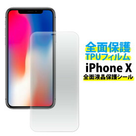 【領収書発行可能】iPhone X / iPhone XS用 液晶全面保護TPUフィルム（クリーナークロス付）●衝撃にも強く曲面部分まで全面保護！液晶保護シール アイフォンテン用 液晶保護フィルム 液晶保護シート ドコモ docomo　au SoftBank　アイフォンX　画面保護フィルム