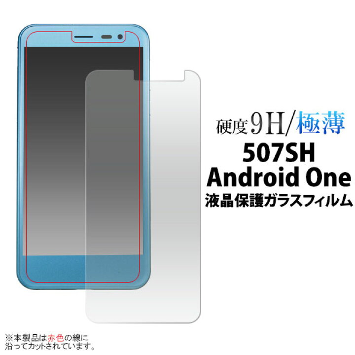 楽天市場 領収書発行可能 507sh Android One Softbank Aquos Ea 用 液晶保護ガラスフィルム クリーナークロス付 カッターでこすっても傷つかない 傷やホコリから守る 液晶保護シール アンドロイドワン用 液晶保護フィルム 液晶保護シート Yモバイル ワイ