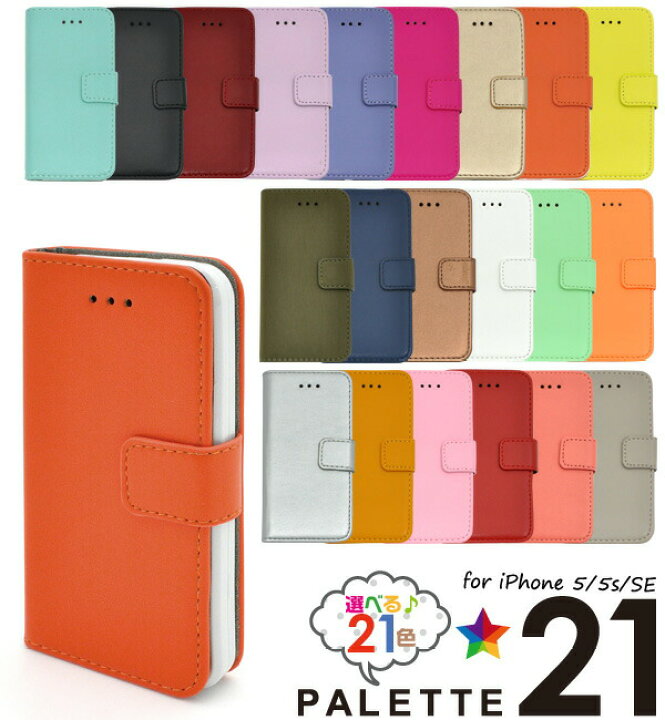 楽天市場 領収書発行可 Iphone 5 Iphone 5s Iphone Se 第1世代 ケース手帳型 大人可愛い カラー レザー Iphonese アイフォンse アイフォン アイホンse アイホン Iphone5 アイフォン5 アイホン5 スマホケース 手帳 スマホカバー 携帯 ケース カバー かわいい