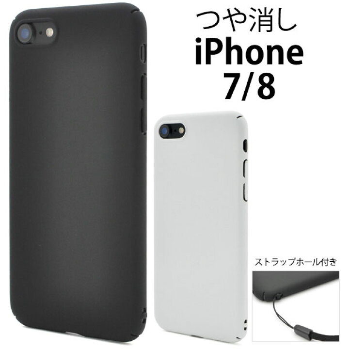 楽天市場】【 領収書発行可能 】iPhone7 iPhone8 用 マット ハード 