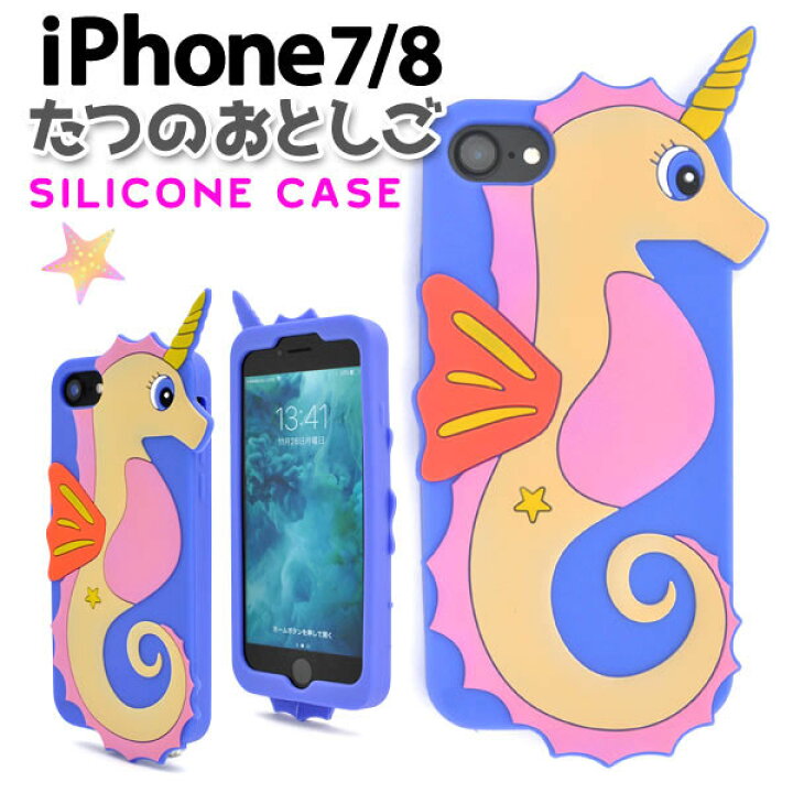 楽天市場 領収書発行可能 Iphone7 Iphone8用たつのおとしごケース かわいいタツノオトシゴの Iphone 7ケース アイフォン Iphone7カバー Iphone8ケース アイフォン7ケース シリコン おもしろ キャラクター 竜の落とし子 円網堂