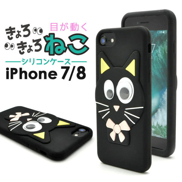 楽天市場 領収書発行可能 Iphone7 Iphone8用きょろきょろねこシリコンケース ブラック 目が動いてかわいい Iphone 7ケース アイフォン Iphone7カバー Iphone8ケース アイフォン7ケース シリコン おもしろ キャラクター 黒猫 ネコ 円網堂 楽天市場 領収書発行可能 Iphone7 Iphone8用きょろきょろねこシリコンケース ブラック 目が動いてかわいい Iphone 7ケース アイフォン Iphone7カバー Iphone8ケース アイフォン7ケース シリコン おもしろ キャラクター 黒猫 ネコ 円網堂