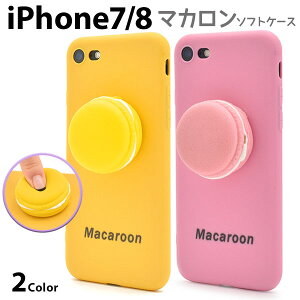 【領収書発行可能】立体的!iPhone 7 iPhone 8用マカロンソフトケース★ iPhone7 / iPhone8ケース / iPhone7 / iPhone8カバー スマホケース アイフォン7ケース お菓子 おもしろ 食玩 イエロー ピン