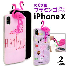 【領収書発行可能】iPhone X 用のぞき見フラミンゴソフトケース ●かわいいフラミンゴの iPhoneXケース iPhoneXカバー アイフォンX ケース　アイフォンテン　背面カバー　背面ケース　おもしろ　キャラクター　ストラップホール　ピンク　おしゃれ　人気