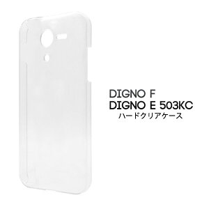 【領収書発行可能】DIGNO F / DIGNO E 503KC 用ハードクリアケース●衝撃や傷などから守る! シンプルな透明タイプの ディグノ用ケース / ワイモバイル Y!mobile Yモバイル スマホカバー