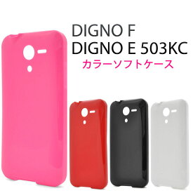 【領収書発行可能】DIGNO F / DIGNO E 503KC 用カラーソフトケース 全4色●衝撃や傷などから守る！ポップなカラーに美しい光沢感を備えた ディグノ用ケース / ワイモバイル Y!mobile　Yモバイル　スマホカバー　スマホケース