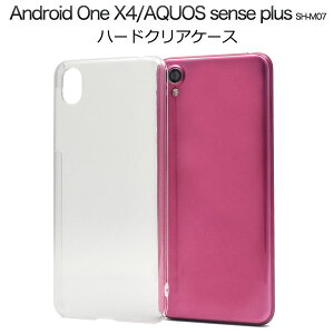 【送料無料】AQUOS sense plus SH-M07/Android One X4用ハードクリアケース●シンプル 透明 アンドロイドワンx4用ケース ワイモバイル Y!mobile Yモバイル SIMフリー シムフリー カバー ハードケース バ