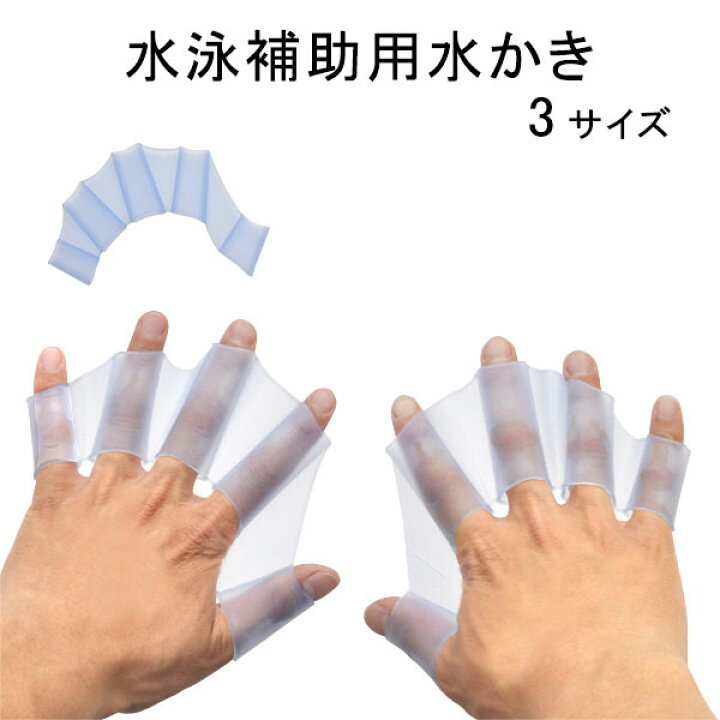 582円 25%OFF 水泳補助用水かき水かきグローブ子供用大人用水かきみずかき水泳スピードアップパドル練習用具トレーニングエクササイズスイム 582円 25%OFF 水泳補助用水かき水かきグローブ子供用大人用水かきみずかき水泳スピードアップパドル練習用具トレーニングエクササイズスイム